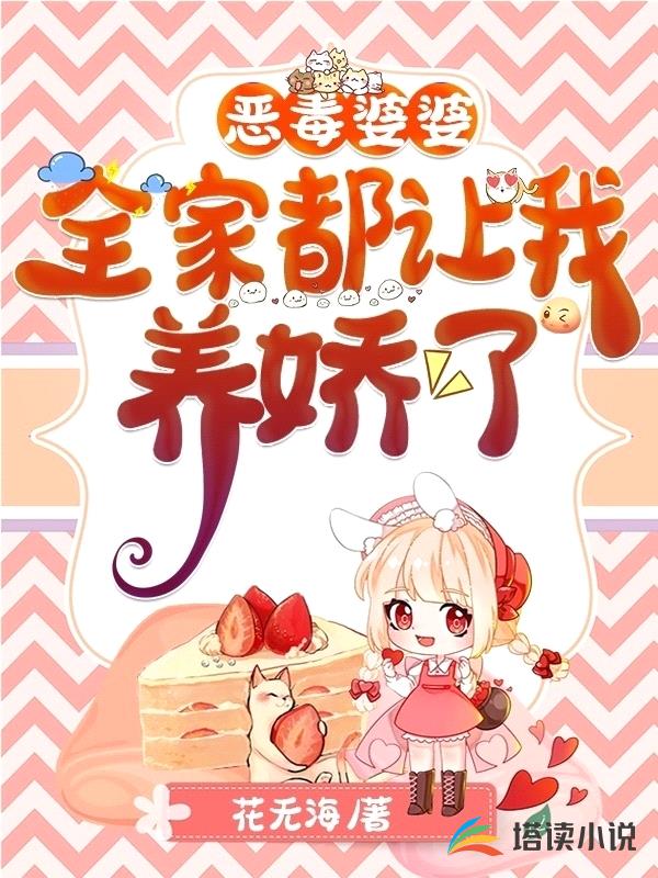 恶毒婆婆:全家都让我养娇了