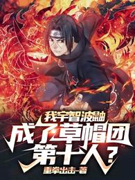 我宇智波鼬，成了草帽团第十人？