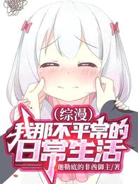 综漫:我那不平常的日常生活