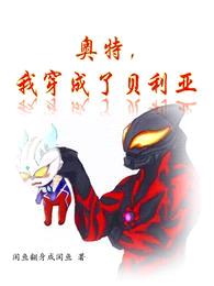 奥特,我穿成了贝利亚