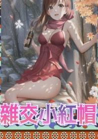 yin蕩童話-雜交小紅帽(高H、純rou、雜交)