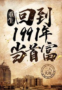 重生:回到1991年当首富