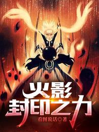 火影:封印之力