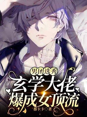 男团选秀,玄学大佬爆成女顶流