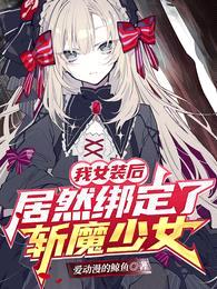 我女装后,居然绑定了斩魔少女!