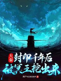 大秦:封印千年后,被冥王挖出来