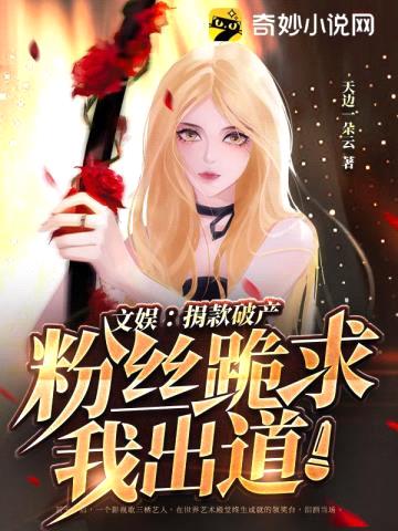 文娱:捐款破产,粉丝跪求我出道!