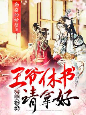 鬼手医妃:王爷休书请拿好