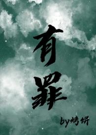 有罪(男替身/姐弟恋)