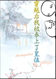 穿越后我被奉上了皇位(古言NP)